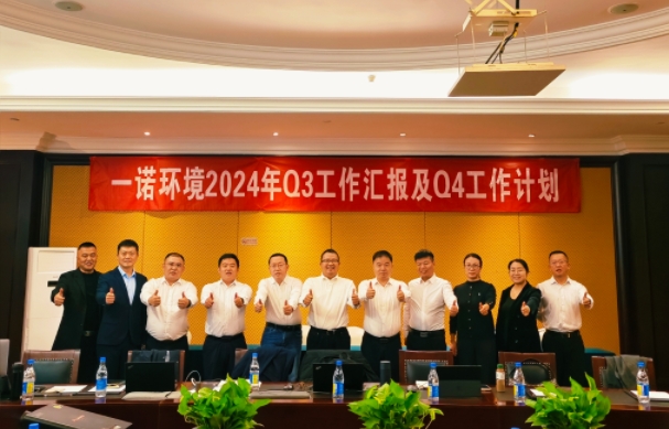 攜手同行，共謀發展，一諾環境季度總結會圓滿落幕