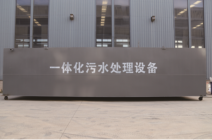 埋地式一體化污水處理設(shè)備項(xiàng)目案例 埋地式一體化污水處理設(shè)備項(xiàng)目案例